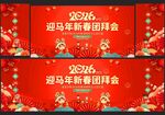 2026马年新春团拜会