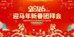 2026马年新春团拜会背景