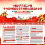 二十届中央纪委五次全会公报