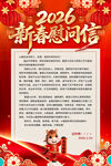 2026马年新春慰问信
