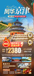 风华京津北京旅游海报