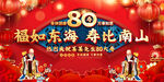 80大寿喜庆背景展板