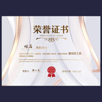 荣誉证书