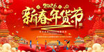 新春年货节喜庆宣传展板