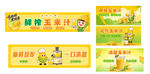 鲜榨玉米汁