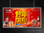 店计1周年