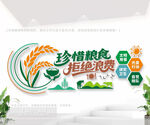 珍惜粮食公益标语文化墙
