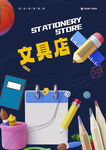 文具店海报