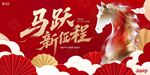 马跃新征程喜庆海报