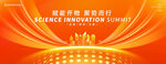橙色科技会议
