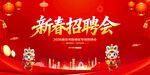 新春招聘会