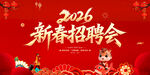 新春招聘会