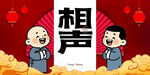 传统相声表演场景