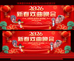 2026新春戏曲晚会
