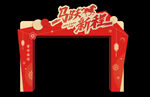 新年喜庆红色装饰拱门