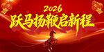 2025跃马扬鞭启新程
