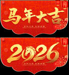 2026马年吊旗
