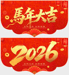 2026马年吊旗