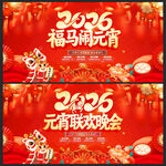 2026马年元宵晚会背景展板