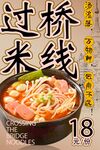 过桥米线