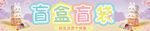 盲盒盲袋招牌