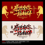 马年 感恩有你 一路相伴