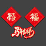 2026马年福字