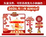 2026马年美陈喜庆造型