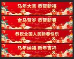 2026马年春节新年横幅