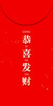 红包 恭喜发财 节日图案