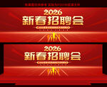 2026马年新春招聘会