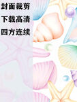 梦幻贝壳海星图案背景