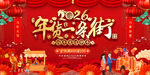 2026春节年货促销展板