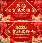 2026元宵联欢晚会