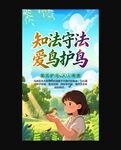 知法守法 爱鸟护鸟