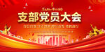 党员大会背景展板