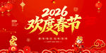 2026欢度春节