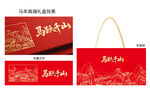 马年高端礼盒