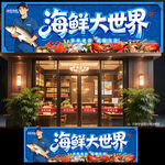 海鲜店门头