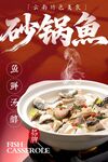 砂锅鱼 