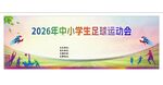 中小学生运动会海报
