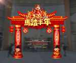 新年拱门装饰 马踏丰年