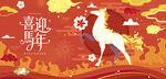 马年新年春节主背景