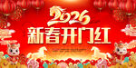 2026新春开门红图片