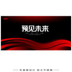 红黑科技会议背景