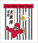 童话小镇飞行乐趣运动卡通海报