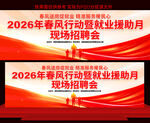 春风行动招聘会