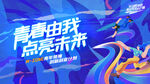 青春点亮未来游戏海报