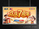 店庆7周年