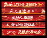 2026年马年元旦横幅
